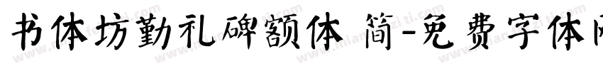 书体坊勤礼碑额体 简字体转换